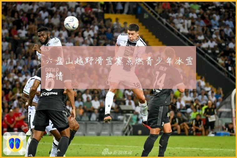 六盘山越野滑雪赛点燃青少年冰雪热情