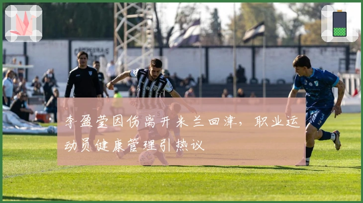 李盈莹因伤离开米兰回津，职业运动员健康管理引热议