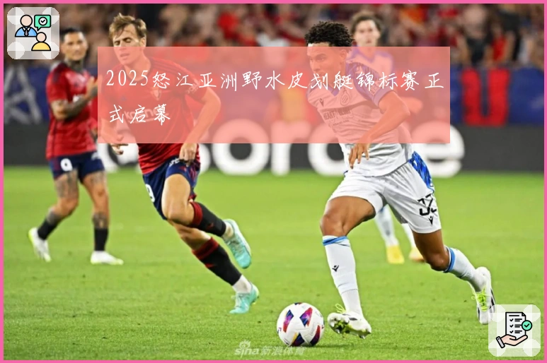 2025怒江亚洲野水皮划艇锦标赛正式启幕