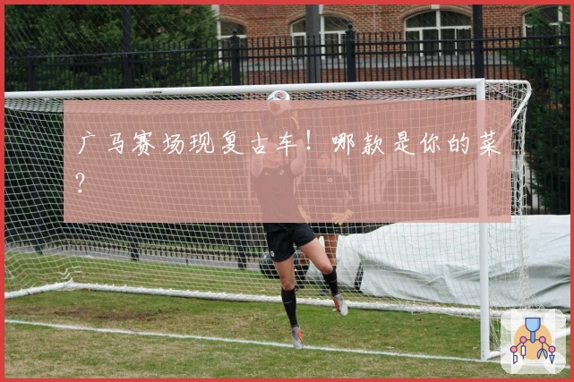 广马赛场现复古车！哪款是你的菜？