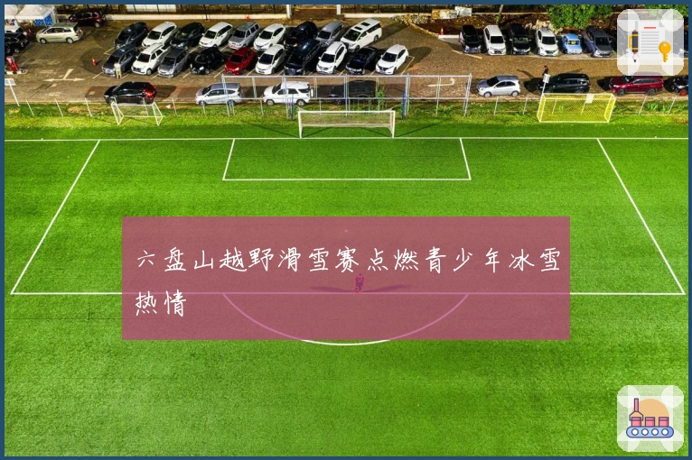 六盘山越野滑雪赛点燃青少年冰雪热情