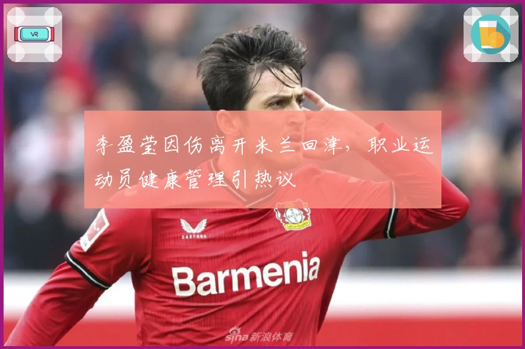 李盈莹因伤离开米兰回津，职业运动员健康管理引热议