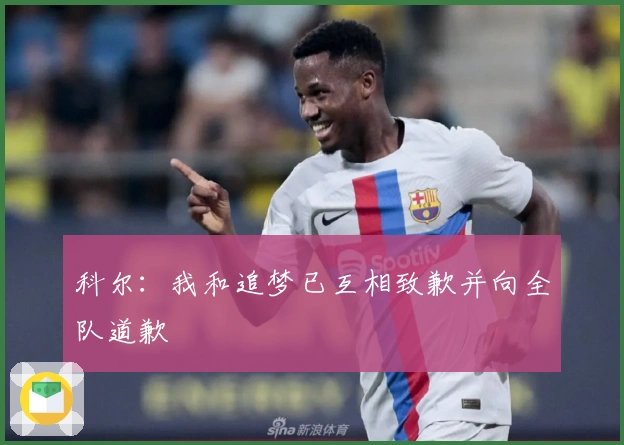 科尔：我和追梦已互相致歉并向全队道歉