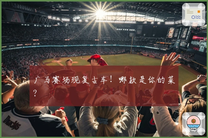 广马赛场现复古车！哪款是你的菜？